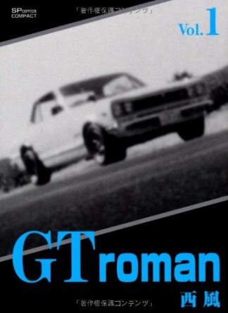 GT roman1巻の表紙