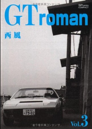 GT roman3巻の表紙