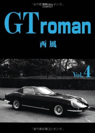 GT roman4巻の表紙