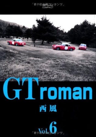 GT roman6巻の表紙