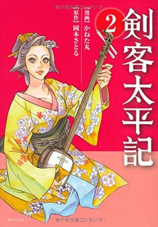 剣客太平記2巻の表紙