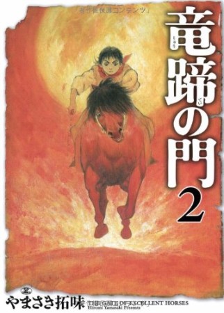 竜蹄の門2巻の表紙