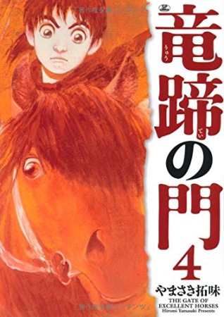 竜蹄の門4巻の表紙