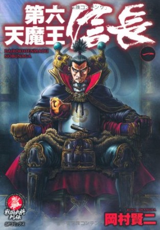 第六天魔王信長1巻の表紙