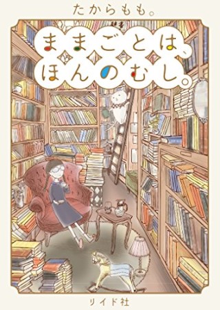 ままごとは、ほんのむし。1巻の表紙