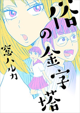 俗の金字塔1巻の表紙