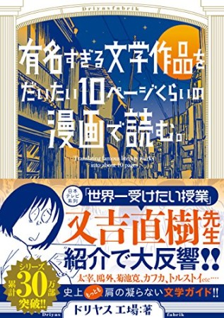 有名すぎる文学作品をだいたい10ページくらいの漫画で読む。1巻の表紙