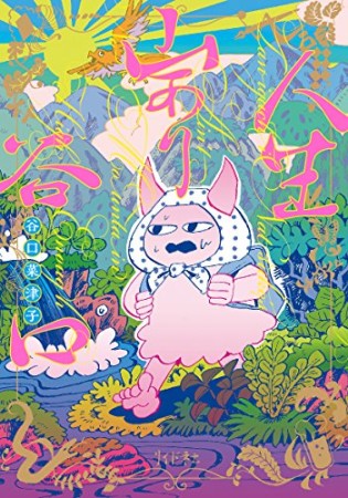 人生山あり谷口1巻の表紙