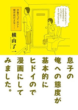 息子の俺への態度が基本的にヒドイので漫画にしてみました。1巻の表紙