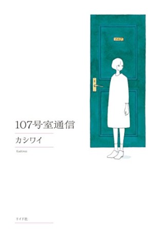 107号室通信1巻の表紙