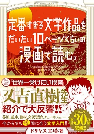 定番すぎる文学作品をだいたい10ページくらいの漫画で読む。1巻の表紙