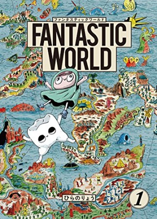 FANTASTIC WORLD1巻の表紙