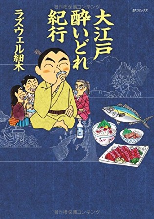 大江戸酔いどれ紀行1巻の表紙