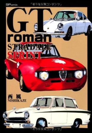 GT roman stradale sprint1巻の表紙