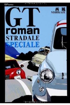 GT roman stradale speciale1巻の表紙