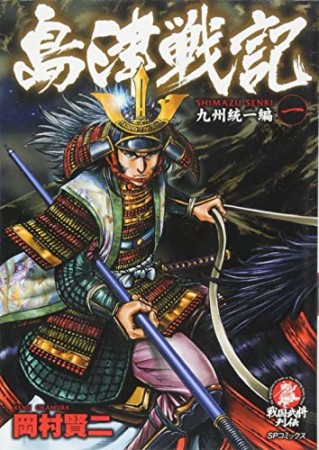 島津戦記1巻の表紙