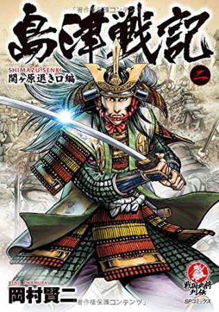 島津戦記2巻の表紙