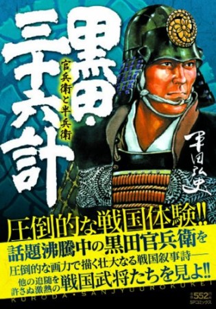 黒田・三十六計1巻の表紙