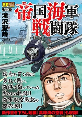 帝国海軍戦闘隊1巻の表紙