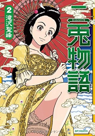 二兎物語2巻の表紙