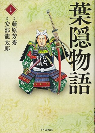 葉隠物語1巻の表紙