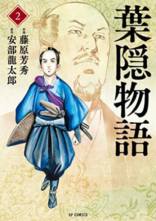 葉隠物語2巻の表紙