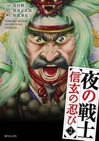 夜の戦士2巻の表紙