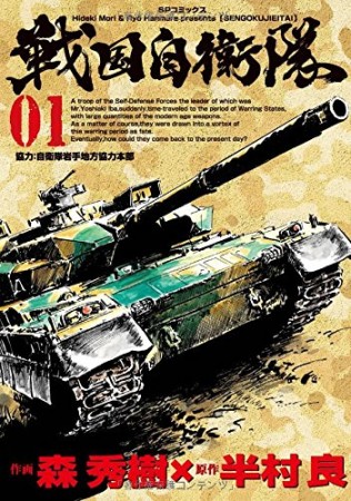 戦国自衛隊1巻の表紙