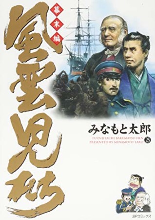 風雲児たち 幕末編25巻の表紙