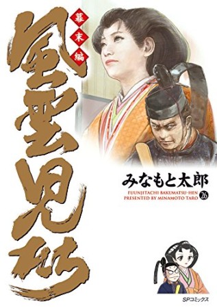 風雲児たち 幕末編26巻の表紙