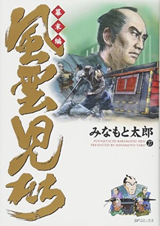 風雲児たち 幕末編27巻の表紙