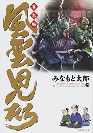 風雲児たち 幕末編29巻の表紙