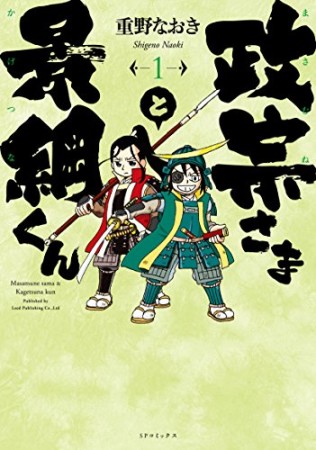 政宗さまと景綱くん1巻の表紙