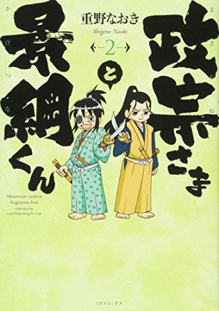 政宗さまと景綱くん2巻の表紙