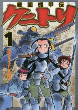 戦国機甲伝クニトリ1巻の表紙