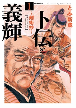 卜伝と義輝～剣術抄～1巻の表紙