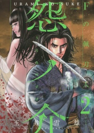 怨ノ介Ｆの佩刀人－はかしびと－2巻の表紙