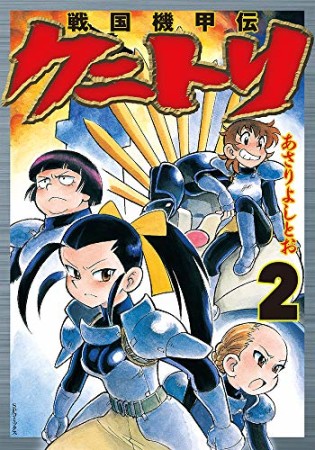 戦国機甲伝クニトリ2巻の表紙