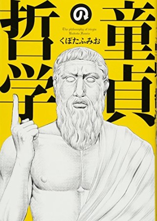 童貞の哲学1巻の表紙