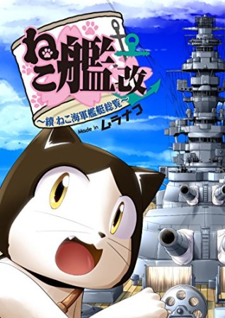 ねこ艦改 ~續ねこ海軍艦艇総覧~1巻の表紙