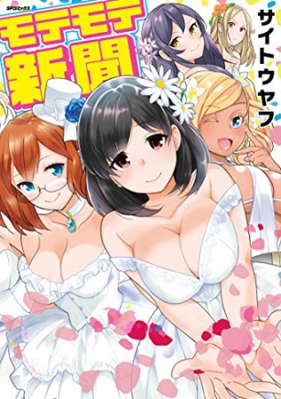 モテモテ新聞1巻の表紙