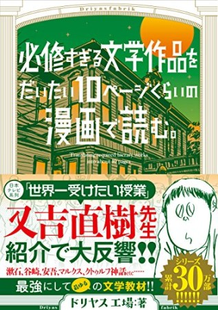 必修すぎる文学作品をだいたい10ページくらいの漫画で読む。1巻の表紙