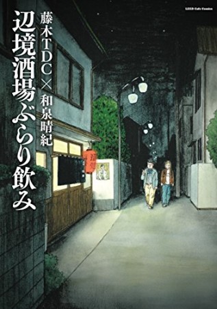 辺境酒場ぶらり飲み1巻の表紙