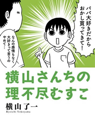 横山さんちの理不尽むすこ1巻の表紙