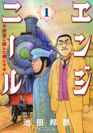 エンジニール 鉄道に挑んだ男たち1巻の表紙