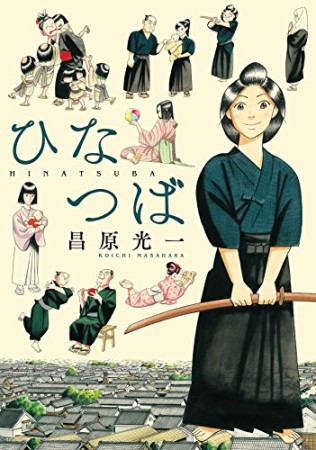 ひなつば1巻の表紙