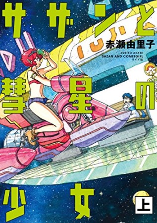 サザンと彗星の少女1巻の表紙