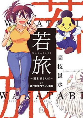 若旅 WAKATABI～週末 歴さんぽ～1巻の表紙