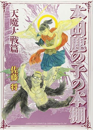 本田鹿の子の本棚  天魔大戦篇1巻の表紙