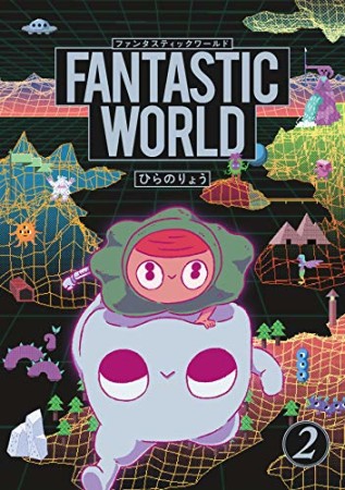 FANTASTIC WORLD2巻の表紙